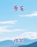 原妄