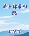 我和你最相配