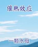催熟效应
