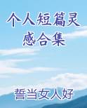个人短篇灵感合集小说免费阅读