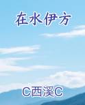 在水伊方免费下载