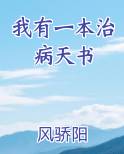 我有一本治病天书
