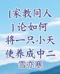 [家教同人] 论如何将一只小天使养成中二病