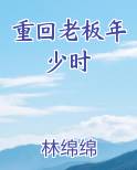 重回老板年少时