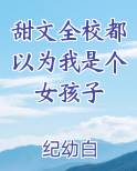 甜文全校都以为我是个女孩子