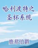 哈利波特之圣杯系统免费听书