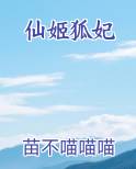 仙姬狐妃