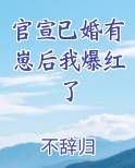 官宣已婚有崽后我爆红了