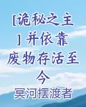 [诡秘之主] 并依靠废物存活至今