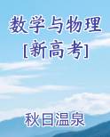数学与物理[新高考]全文阅读