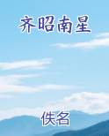 齐昭南星