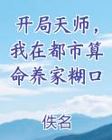 开局天师，我在都市算命养家糊口
