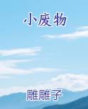 小废物最新章节免费阅读