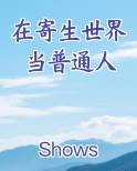 在寄生世界当普通人