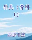 面具（骨科h）