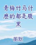 青梅竹马什麽的都是腹黑