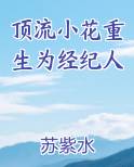 顶流小花重生为经纪人