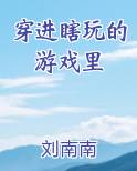 穿进瞎玩的游戏里