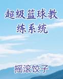 超级篮球教练系统