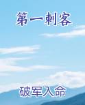 第一刺客