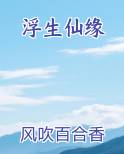 浮生仙缘最新章节