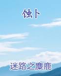 蚀卜