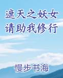 遮天之妖女请助我修行免费阅读