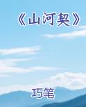 《山河契》在线阅读无弹窗