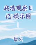 爬墙观察日记[娱乐圈]