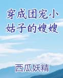 穿成团宠小姑子的嫂嫂