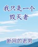 我只是一个毁灭者