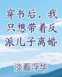 穿书后，我只想带着反派儿子离婚