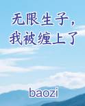 无限生子，我被缠上了全本免费阅读