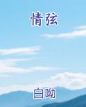 情弦