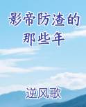 影帝防渣的那些年