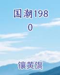 国潮1980