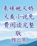 表妹她又娇又美小说免费阅读完整版