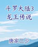 斗罗大陆3龙王传说