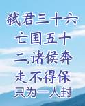 弑君三十六 亡国五十二,诸侯奔走不得保