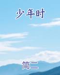 少年时代