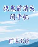 捉鬼前请关闭手机