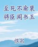 至死不渝裴将臣闻书玉