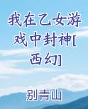 我在乙女游戏中封神[西幻]免费下载