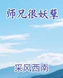 师兄很妖孽