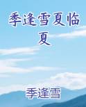 季逢雪夏临夏小说短剧