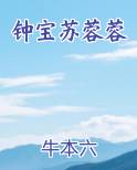 钟宝苏蓉蓉