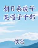 朝日奈绫子某帽子干部