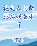 被夫人打断腿后我重生了
