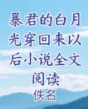 暴君的白月光穿回来以后小说全文阅读全文阅读