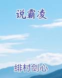 说霸凌
